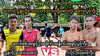 ေျခစြာေနတဲ့ေတာင္ငူနဲ့လွိုင္သာယာသားတို႔ေစာ္ၾကတဲ့ေၾကးပြဲ.ဂြၽန္ကို.ေအာင္\