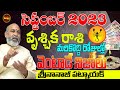 వెంటాడే నిజాలు | VRUSCHIKA RASI SEPTEMBER 2023 | ARIES ASTROLOGY | NANAJI PATNAIK | SHUBHAM TV