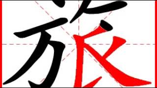 【一笔一划写中文】怎样写旅字，旅字怎么写，How to write chinese