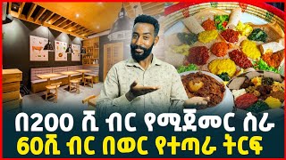 በ200ሺ ብር የሚጀመር ትርፋማ ስራ |  profitable small Business in Ethiopia | Restaurant | How to Cook | Tirita