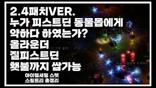 D2R 지금까지 세팅해본거 중에 제일 쌤 ㅣ 질피스트딘 아이템세팅 스텟 스킬트리 총정리 질딘 피스트딘 피슷딘 질피든 피질딘