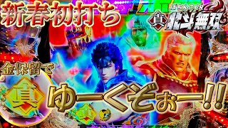 新春初打ち無双決戦!! 年末の100Ｋ負けを取り戻せっ?! 1ヶ月30万円チャレンジ19日目『CR真・北斗無双』