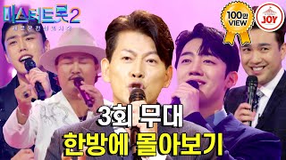 [#미스터트롯2-3회 몰아보기] 진짜가 나타났다! 음색킹들과 배꼽 잡는 무대들! 소름 돋는 팀미션 무대까지 콸콸콸~ #TV조선조이 #TVCHOSUNJOY (230105 방송)