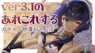 【原神】ver3.1だー！セノ＆キャンディスお迎えガチャと砂漠のお散歩【Genshin Impact】