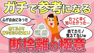 【有益スレ】断捨離する前に見て！思い切って断捨離したときのリアルな本音とコツ！！