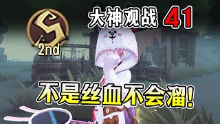 第五人格：S2昆虫学者：不是丝血不会溜！无牌邦邦痛苦！【大神观战41】【小砸墨】Identity V