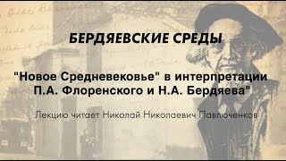 БЕРДЯЕВСКИЕ СРЕДЫ 05 Н.Н. Павлюченков \