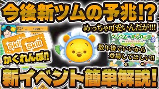 【ツムツム】今後登場の新ツムの予兆！？無限報酬のかくれんぼイベント解説！！超かわいいプーさんに出会ってしまった！