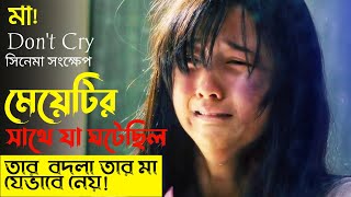 (আপনার বিবেককে নাড়া দিবে) Don’t Cry Mommy (2012) Korean Movie Explained In Bangla