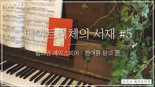 [대구 작가존]베아트리체의 서재 : 셰익스피어 #5 한여름 밤의 꿈  (트리오베아트리체)