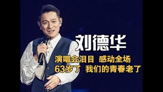 63歲劉德華演唱會，粉絲高呼老公我愛你！不老男神是我們的青春