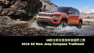 2018 All New Jeep Compass Trailhawk 18款全新吉普指南者越野之鹰