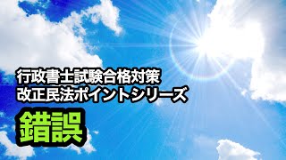 独学で行政書士試験に挑戦！vol.49 【改正民法ポイントシリーズ／錯誤】