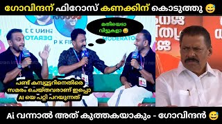 എന്നാലും ഇവരെ സമ്മതിക്കണം കേട്ടോ 🤣😂 | M V Govindan about Ai | #trollmalayalam  P K Firos | Troll