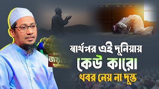 স্বার্থপর এই দুনিয়ায় কেউ কারো খবর নেয় না দুস্ত | anisur rahman ashrafi new waz 2025 | Ashrafi waz