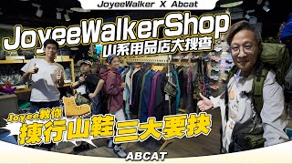 ABCAT🅧JoyeeWalker ⛰山系用品店大搜查『JoyeeWalkerShop』揀行山鞋🥾三大要抉｜[4K]  Bignose's Gear＃5 Shopping Guide