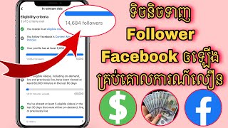 ទិចនិចទាញ Follower លើ Facebook page ឲបានច្រើនលឿន || How to get followers on Facebook page 2024