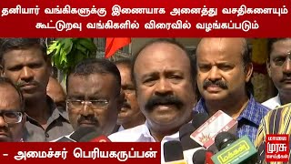 தனியார் வங்கிகளுக்கு இணையாக அனைத்து வசதிகளையும் கூட்டுறவு வங்கிகளில் வழங்கப்படும் - பெரியகருப்பன்