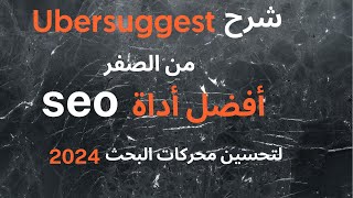 UBERSUGGEST SEO 2024  شرح أفضل أداة سيو لتحسين محركات البحث