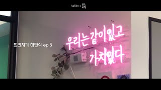 굿바이 뜨리지기 6기  (청년서포터즈 6기 해단식)