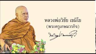 005 ธรรมเทศนา หลวงพ่อวิชัย เขมิโย (พระครูเกษมวรกิจ) 19/3/55