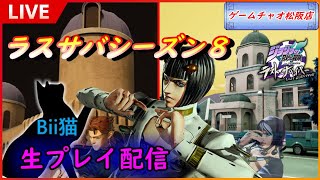 第18回【ゲームチャオ松阪】Bii猫ジョジョの奇妙な冒険ラストサバイバー生配信【ジョジョLS】