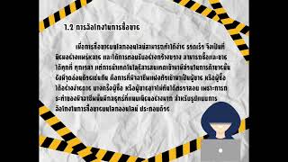 นำเสนอวิชา IS ม.2/8 I20202 เรื่อง รู้เท่าทันการฉ้อโกงบนโลกออนไลน์