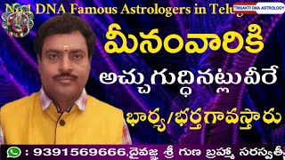 అచ్చు గుద్దినట్లు మీనంవారి వివాహ ప్రాప్తం l Meena ( pisces ) Dna Marriage accurate matching praptham