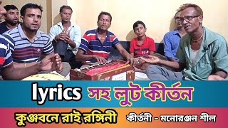 কুঞ্জবনে রাই রঙ্গিনী,নব রঙ্গে লুট বিলায় || লুট কীর্তন || ধামাইল সুরে || কীর্তনী - মনোরঞ্জন শীল