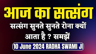 10 June 2024 सत्संग सुनते सुनते रोना क्यों आता है? Radha Swami Satsang