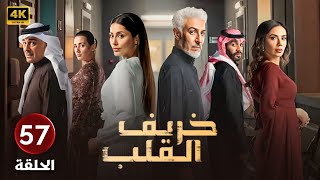 الحلقة 57 | مسلسل خريف القلب | بطولة عبدالمحسن النمر و إلهام علي و لبنى عبدالعزيز 2025