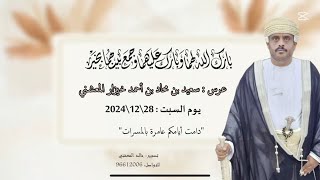 عرس \ سعيد بن محاد بن أحمد خيزار المعشني ( يوم السبت 28 \12 \2024 )