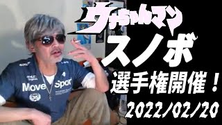 【速報】　ウナちゃんマン スノボ選手権開催！　2022年02月20日