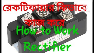 রেকটিফায়ার কিভাবে কাজ করে -how to work rectifier