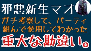 239 ガチでレイド上位入る為に、邪悪新生マオパーティを組んでわかった大切な事。【ディスガイアRPG】