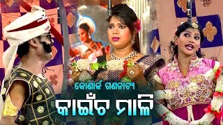 New Jatra Comedy - Mun Aage Mala Debi - ମୁଁ ଆଗେ ମାଳା ଦେବି |   କୋଣାର୍କ ଗଣନାଟ୍ୟ
