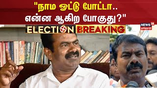 Seeman Speech | நாம ஓட்டு போட்டா..  என்ன ஆகிற போகுது? - Seeman | Lok Sabha Election | Election 2024