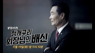 [예고] 청개구리 회장님의 배신 - PD수첩 (11월19일 화 밤11시5분 방송)