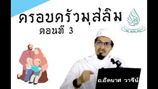 ครอบครัวสุขสันต์ (บทบาท หน้าที่ ความผูกพันและเรื่องที่ถูกมองข้าม)ตอนที่ 3 แต่งไปทำไม