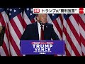 共和党トランプ氏が激戦州を制し”勝利宣言”