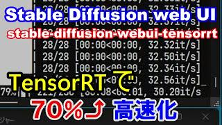 画像生成２倍速！？ TensorRTをStable Diffusion web UIで試す