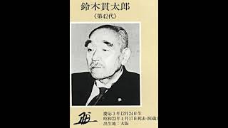 【🇯🇵歴代内閣総理大臣】第42代 鈴木貫太郎