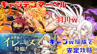 〜パズドラ〜 イレーヌ降臨[絶壊滅級]  キャプテンマーベル×羽川翼編成で安定周回‼︎【キャプテン翼】