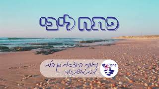 פתח ליבי - מדרשת כרמי (שירת נשים)