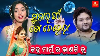 Suna Rangi To Chehera | Janha Mamu Bhaniji Tu Lyrical Version | Humane Sagar Jyotirmayee Japani Bhai