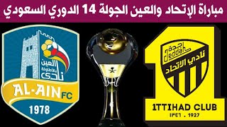 مباراة الاتحاد والعين الجولة 14 الدوري السعودي للمحترفين 2020-2021