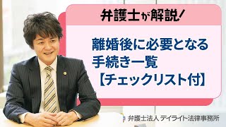 離婚後に必要となる手続き一覧｜弁護士が解説【チェックリスト付】