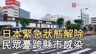 日本緊急狀態解除 民眾憂跨縣市感染 ｜寰宇新聞20200519