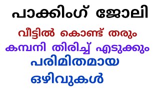 വീട്ടിലിരുന്ന് പാക്കിംഗ് ജോബ് ചെയ്യാൻ താല്പര്യമുള്ളവർ കോൺടാക്ട് ചെയ്യുക#Work from home