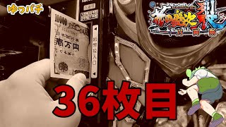 こんなに負けることってありえるの？ってくらい負けたスマパチ慶次実践【e花の慶次 裂 一刀両断】ゆっパチ趣味打ち実践その67「ゆっくり実況・パチンコ・パチスロ」